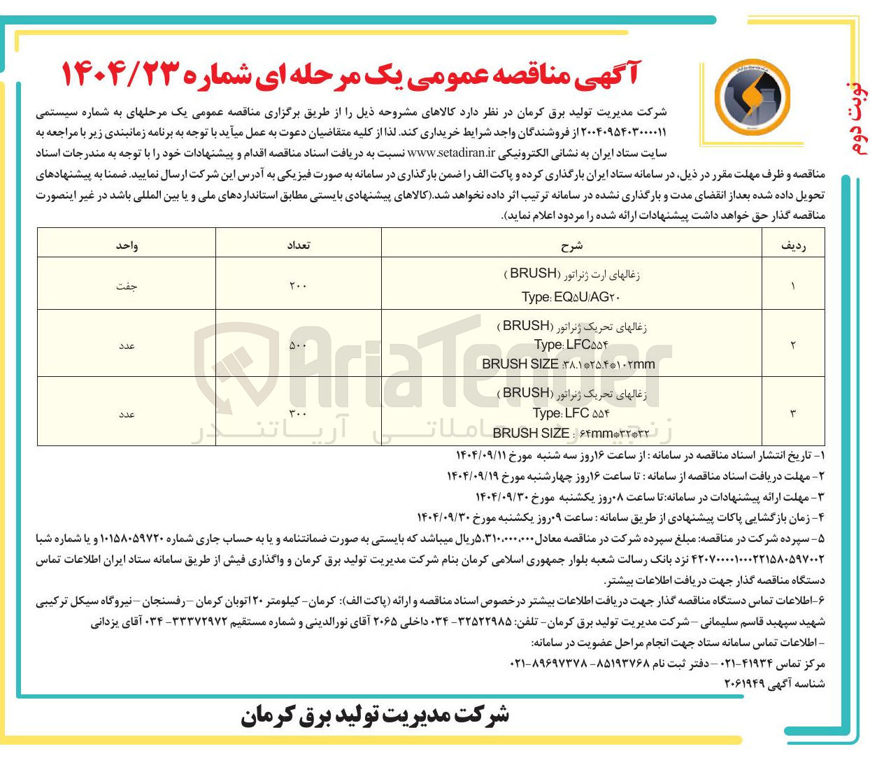 تصویر کوچک آگهی زغالهای تحریک ژنراتور ( BRUSH )