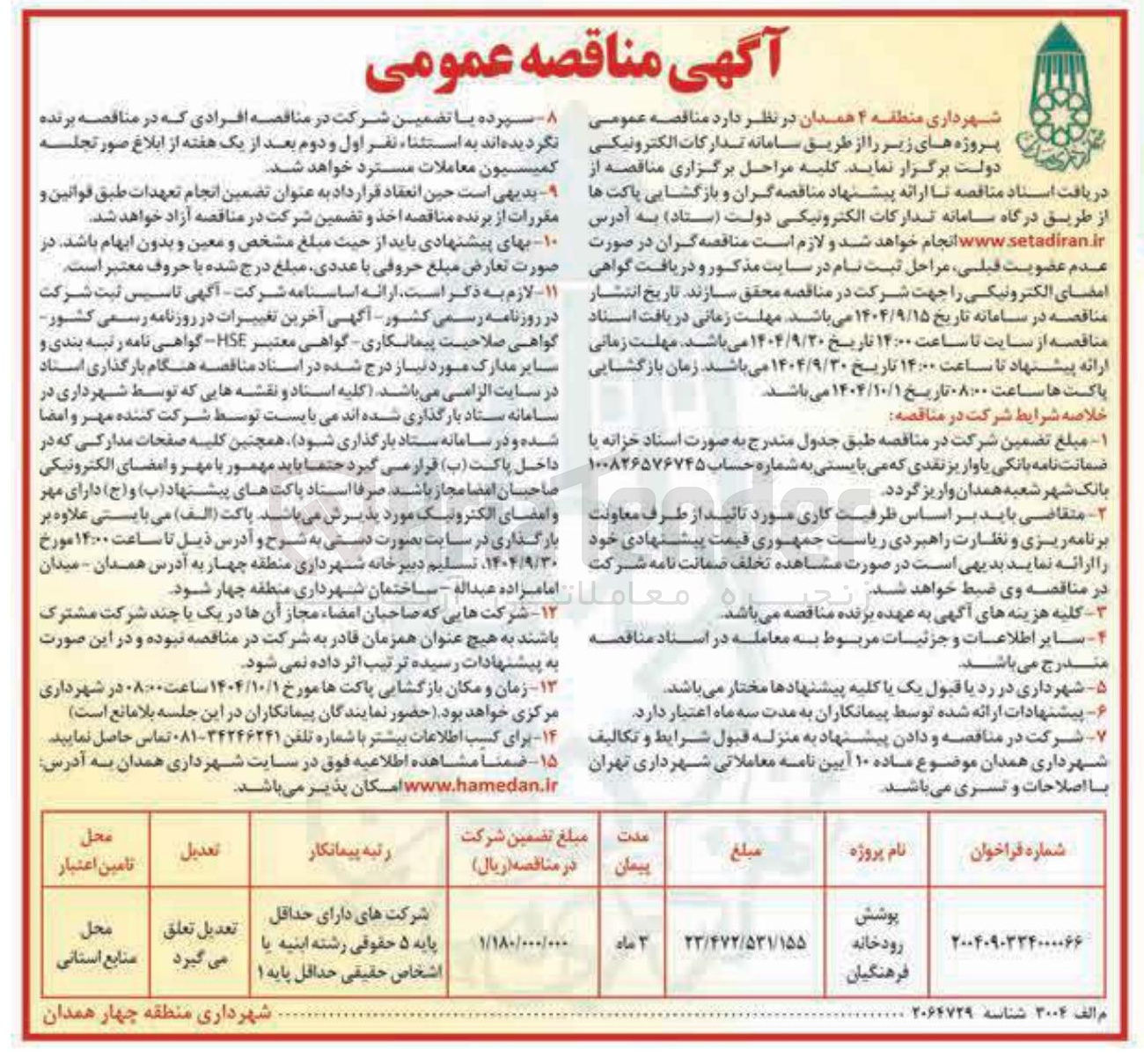 تصویر کوچک آگهی پوشش رودخانه