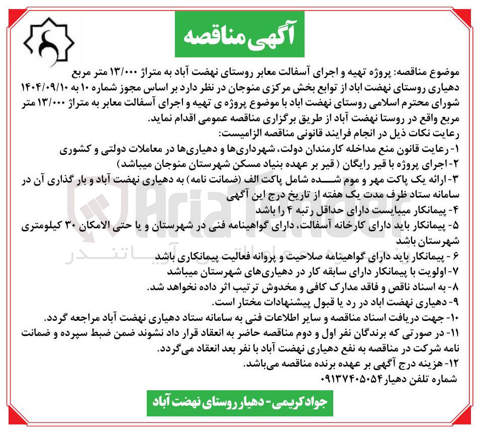 تصویر کوچک آگهی پروژه تهیه و اجرای آسفالت معابر 