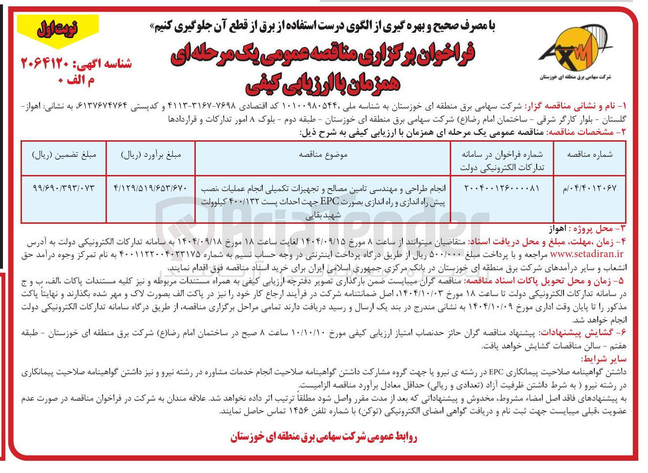 تصویر کوچک آگهی انجام طراحی و مهندسی تامین مصالح و تجهیزات تکمیلی انجام عملیات نصب پیش راه اندازی و راه اندازی بصورت EPC جهت احداث پست ۴۰۰/۱۳۲ کیلوولت 
