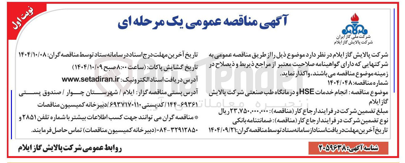 تصویر کوچک آگهی  انجام خدمات HSE و درمانگاه طب صنعتی 