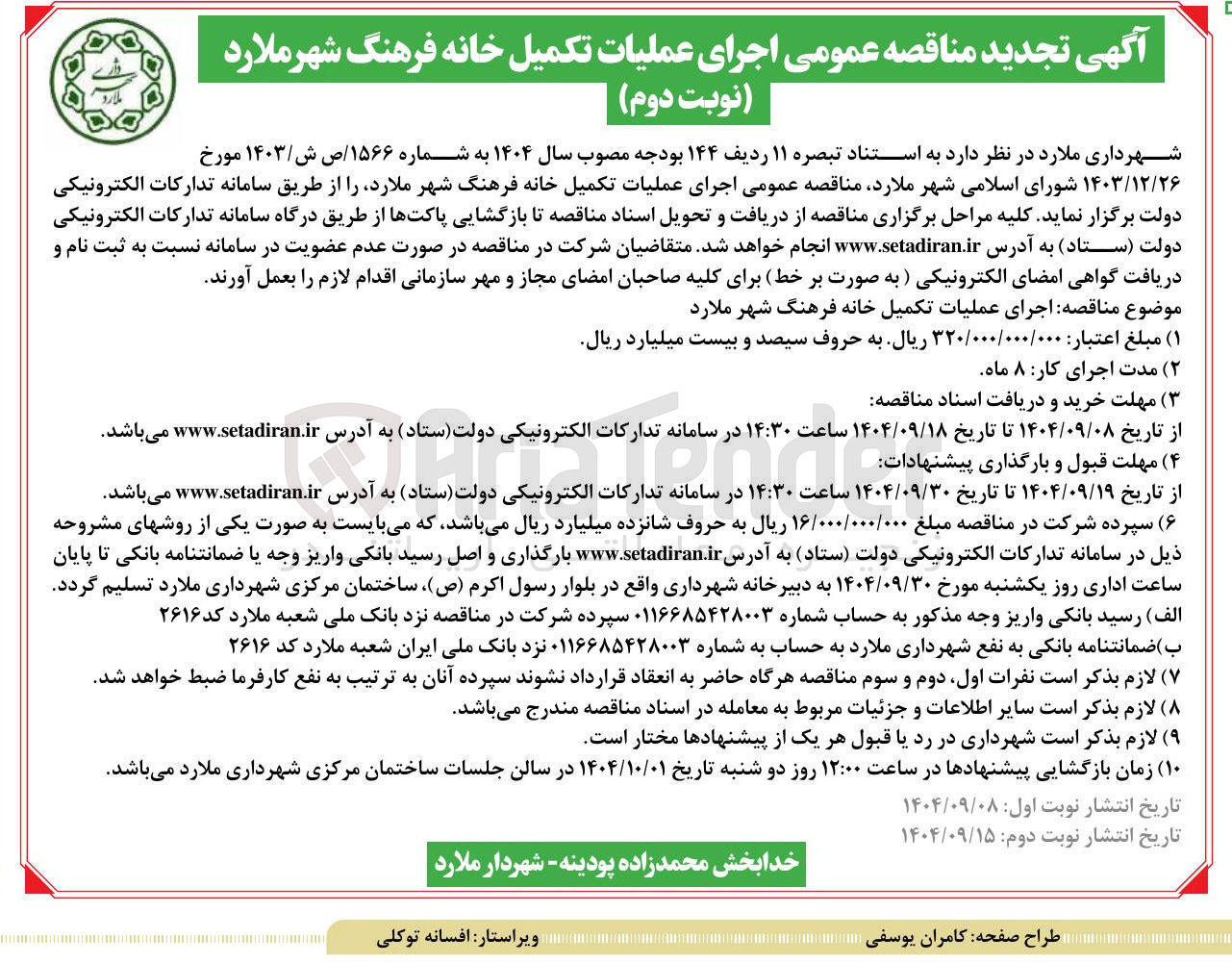 تصویر کوچک آگهی  عملیات تکمیل خانه فرهنگ