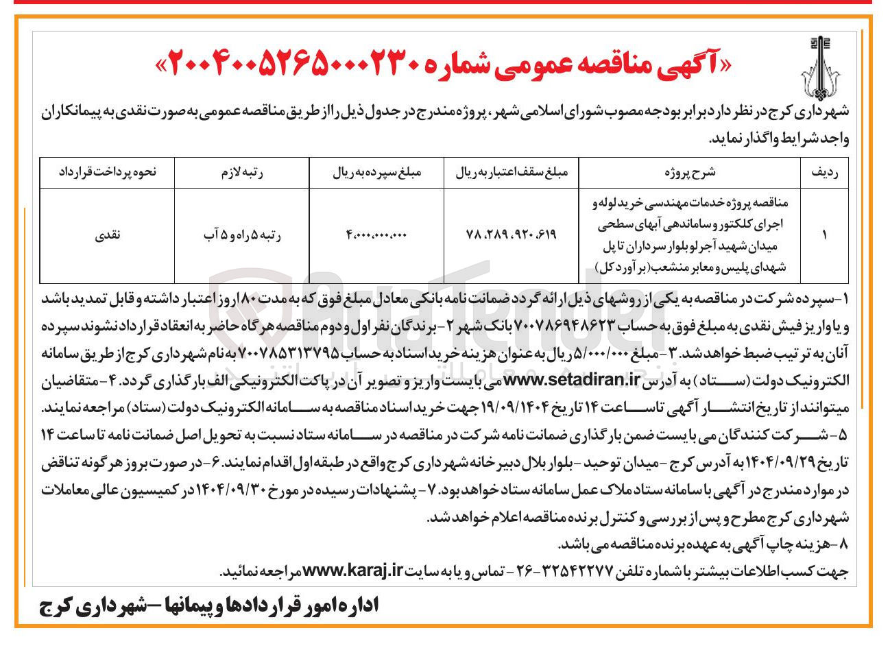 تصویر کوچک آگهی پروژه خدمات مهندسی خرید لوله و اجرای کلکتور و ساماندهی آبهای سطحی 