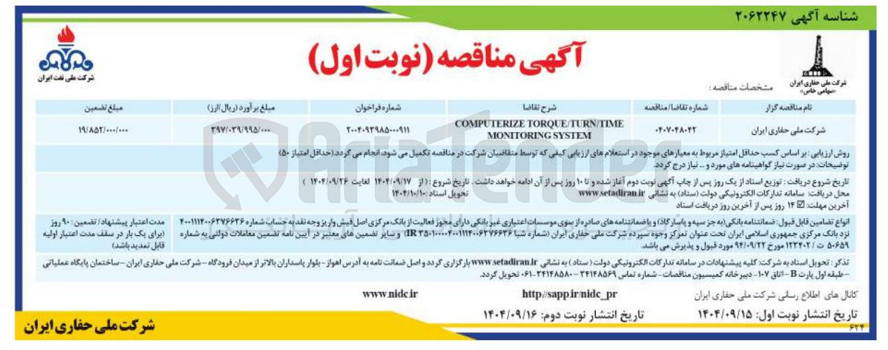 تصویر کوچک آگهی TORQUE/TURN/TIME COMPUTERIZE SYSTEM MONITORING