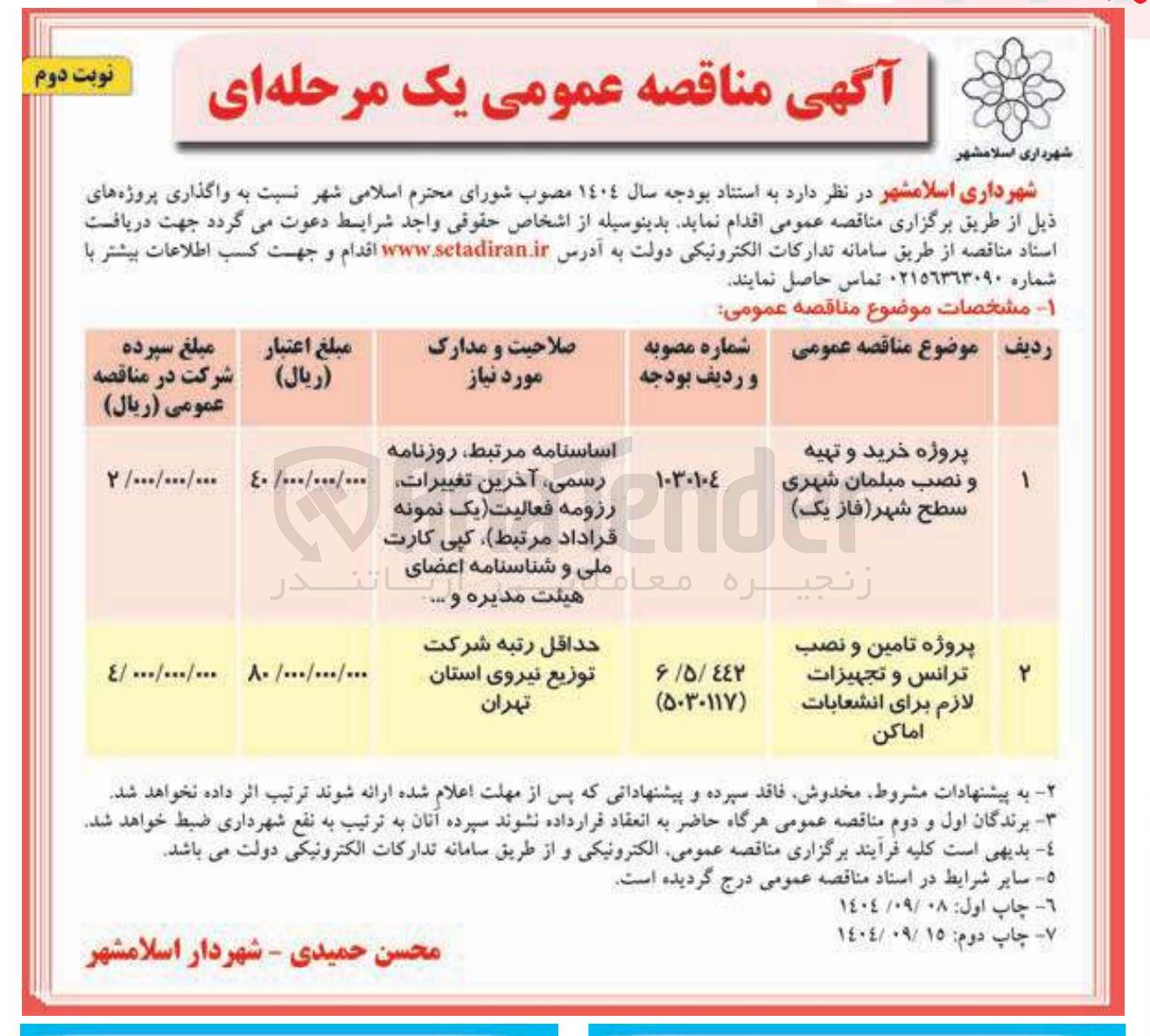 تصویر کوچک آگهی پروژه خرید و تهیه و نصب مبلمان شهری