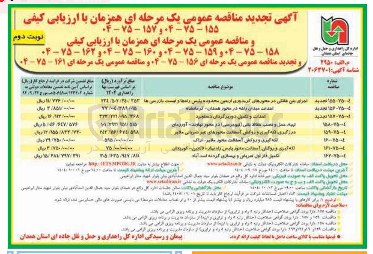 تصویر کوچک آگهی تکمیل فاز اول تعریض و بهسازی گردنه اسد آباد 
