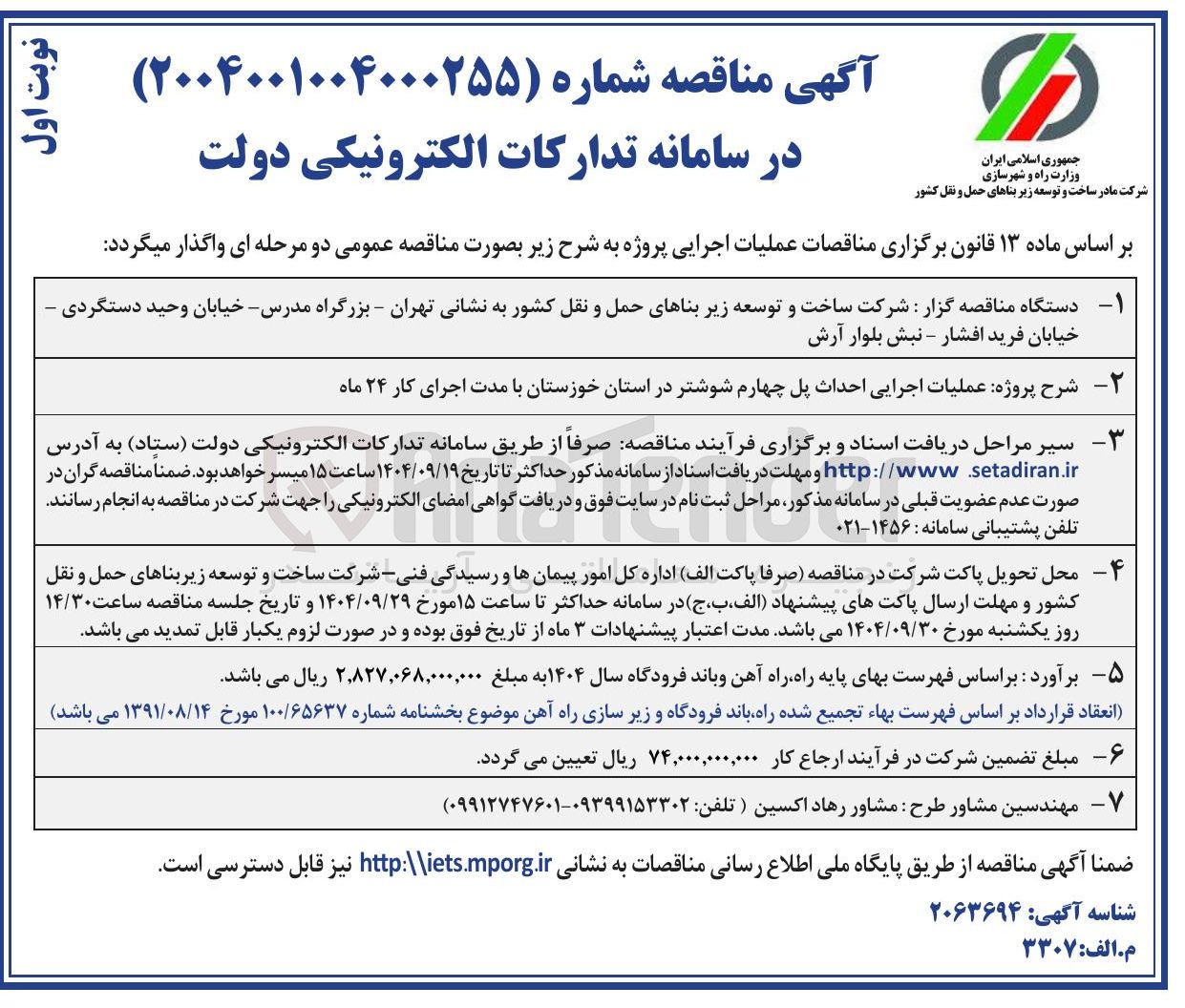 تصویر کوچک آگهی عملیات اجرایی احداث پل چهارم