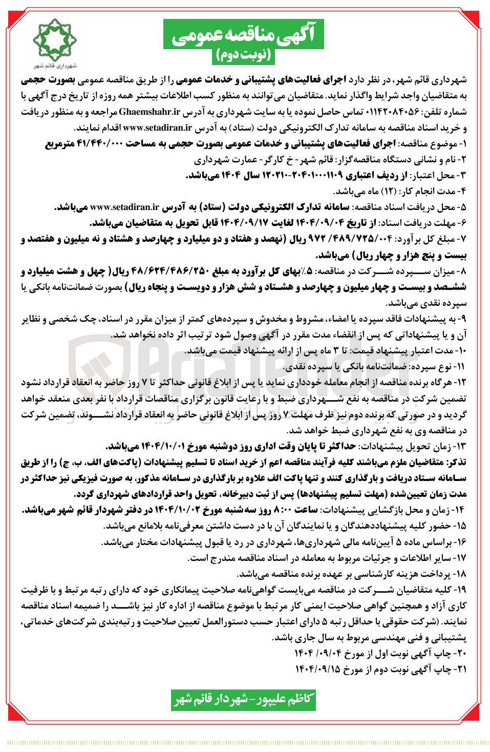 تصویر کوچک آگهی اجرای فعالیتهای پشتیبانی و خدمات عمومی 