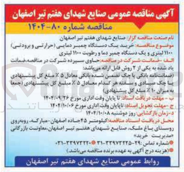 تصویر کوچک آگهی خرید یک دستگاه چمبر دمایی (حرارتی و برودتی) ۱۱۰۰ لیتری و یک دستگاه چمیر دما و رطوبت ۱۱۰۰ لیتری 