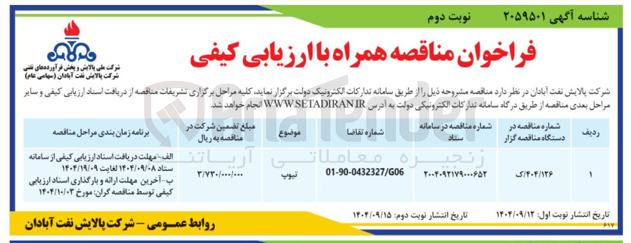 تصویر کوچک آگهی تیوپ 
