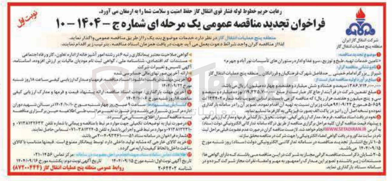 تصویر کوچک آگهی تامین خدمات تهیه طبخ و توزیع سرو غذا و اداره رستوران ها