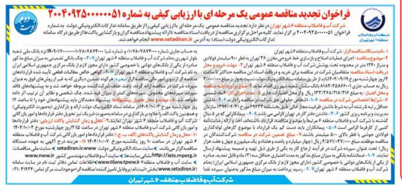 تصویر کوچک آگهی اجرای عملیات اصلاح و بازسازی خط خروجی مخزن ۳۶