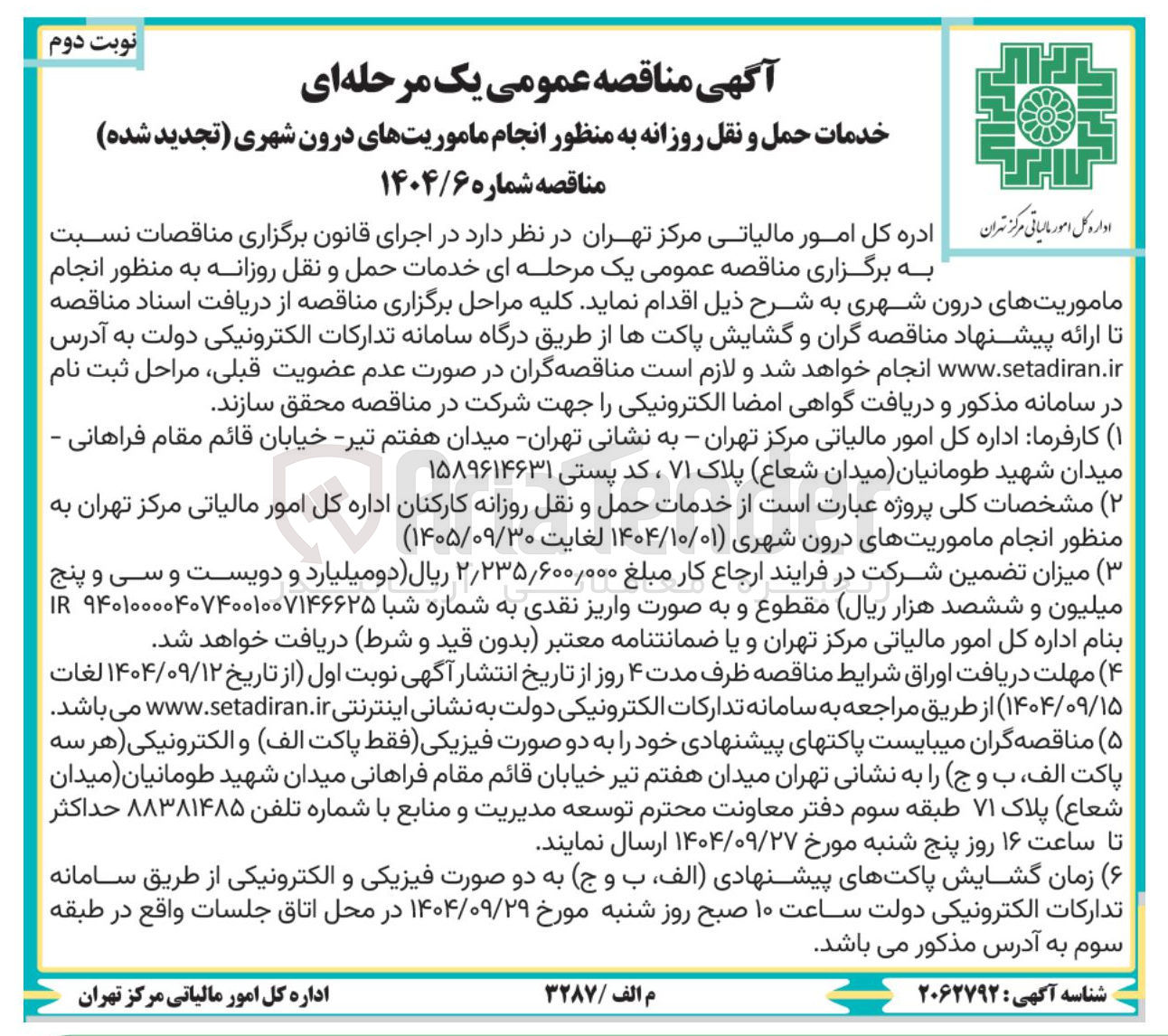 تصویر کوچک آگهی  خدمات حمل و نقل روزانه به منظور انجام ماموریتهای درون شهری 