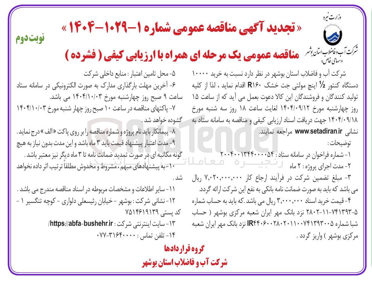 تصویر کوچک آگهی خرید ۱۰۰۰۰ دستگاه کنتور 1/2 اینچ مولتی جت خشک R۱۶۰ 