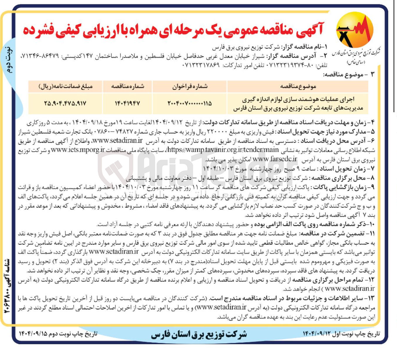 تصویر کوچک آگهی اجرای عملیات هوشمند سازی لوازم اندازه گیری مدیریت های تابعه