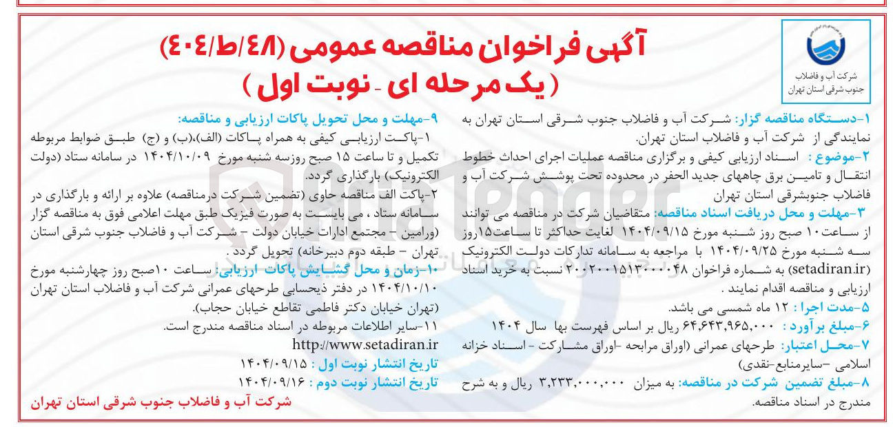 تصویر کوچک آگهی  عملیات اجرای احداث خطوط انتقال و تامین برق چاههای جدید الحفر 
