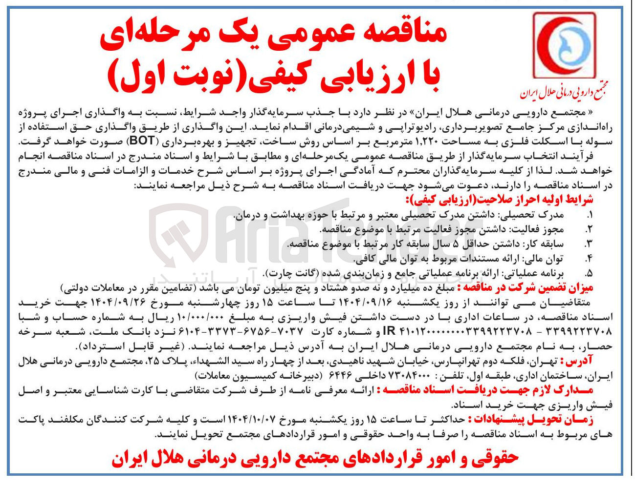 تصویر کوچک آگهی واگذاری اجرای پروژه راه اندازی مرکز جامع تصویر برداری رادیوتراپی و شیمی درمانی بر اساس روش ساخت تجهیز و بهره برداری ( BOT )