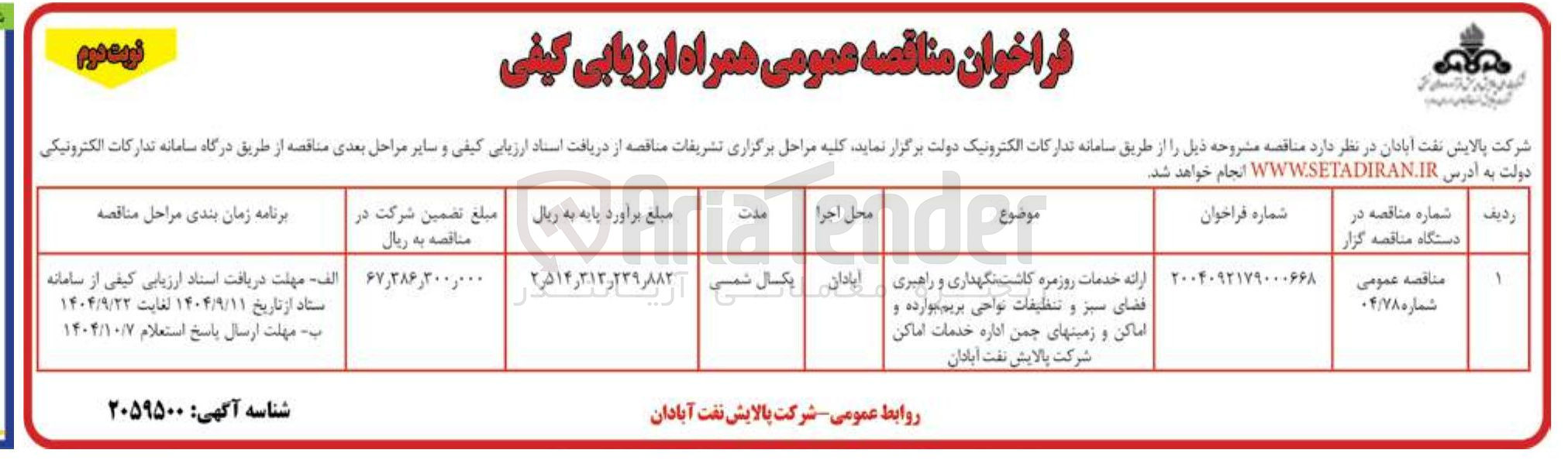 تصویر کوچک آگهی فضای سبز و تنظیفات نواحی 