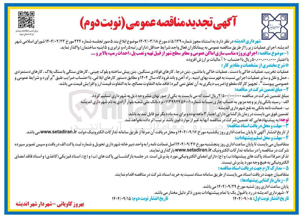 تصویر کوچک آگهی  اجرای پروژه مناسب سازی اماکن عمومی و معابر سطح شهر از قبیل تهیه و نصب پل احداث رمپ بالا برو .