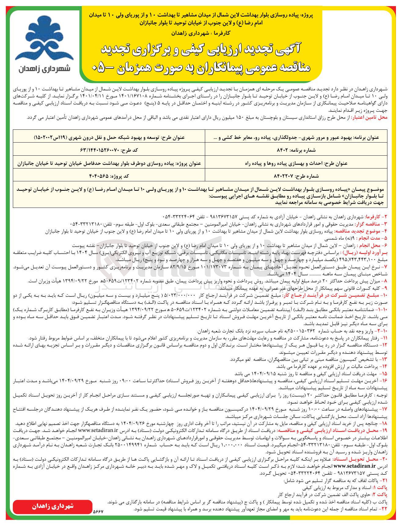 تصویر کوچک آگهی پروژه پیاده روسازی