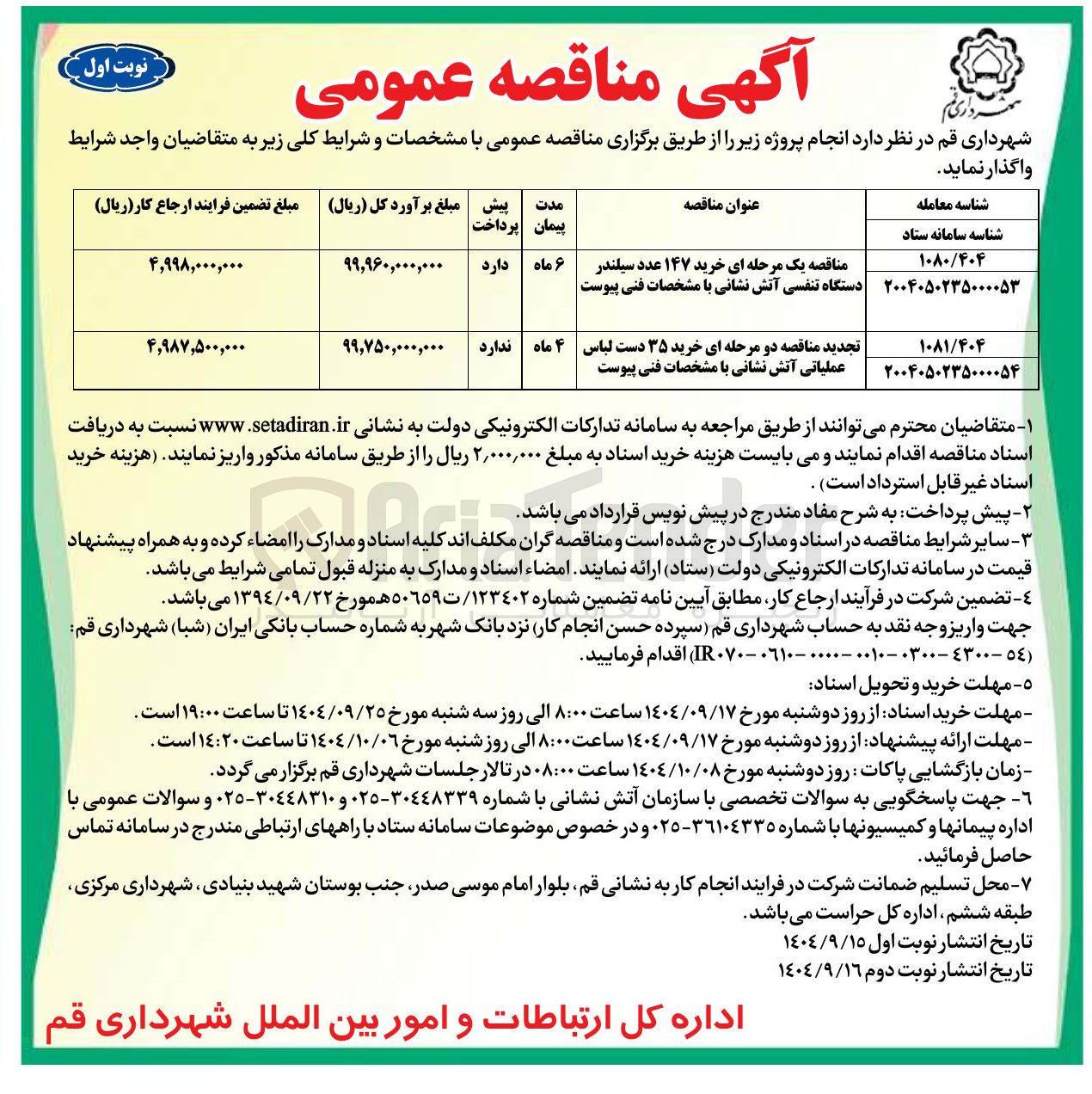 تصویر کوچک آگهی مناقصه یک مرحله ای خرید ۱۴۷ عدد سیلندر دستگاه تنفسی آتش نشانی با مشخصات فنی پیوست | 

