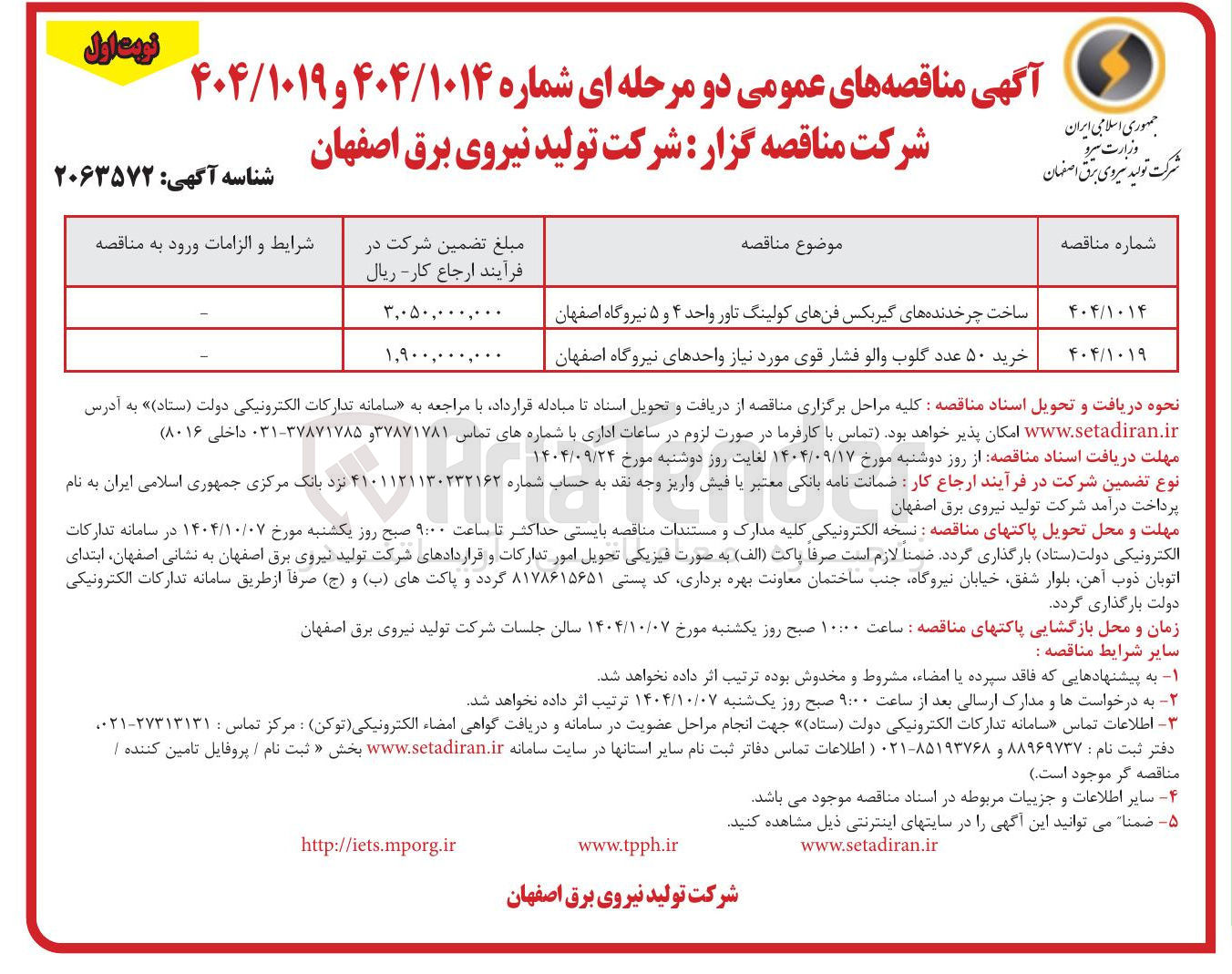 تصویر کوچک آگهی ساخت چرخدنده های گیربکس فنهای کولینگ تاور واحد ۴ و ۵ نیروگاه اصفهان 
