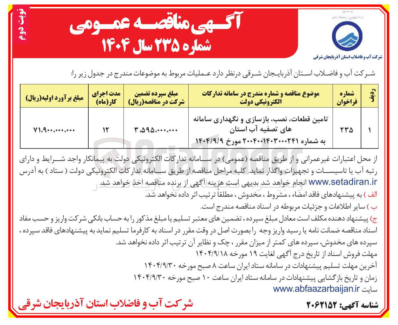 تصویر کوچک آگهی تامین قطعات نصب بازسازی و نگهداری سامانه های تصفیه آب استان 
