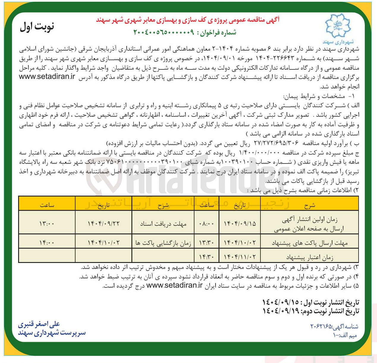 تصویر کوچک آگهی  پروژه ی کف سازی و بهسازی معابر شهری