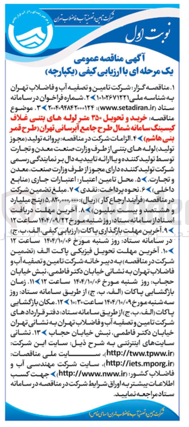 تصویر کوچک آگهی خرید و تحویل ۳۵۰ متر لوله های بتنی غلاف کیسینگ سامانه شمال طرح جامع آبرسانی