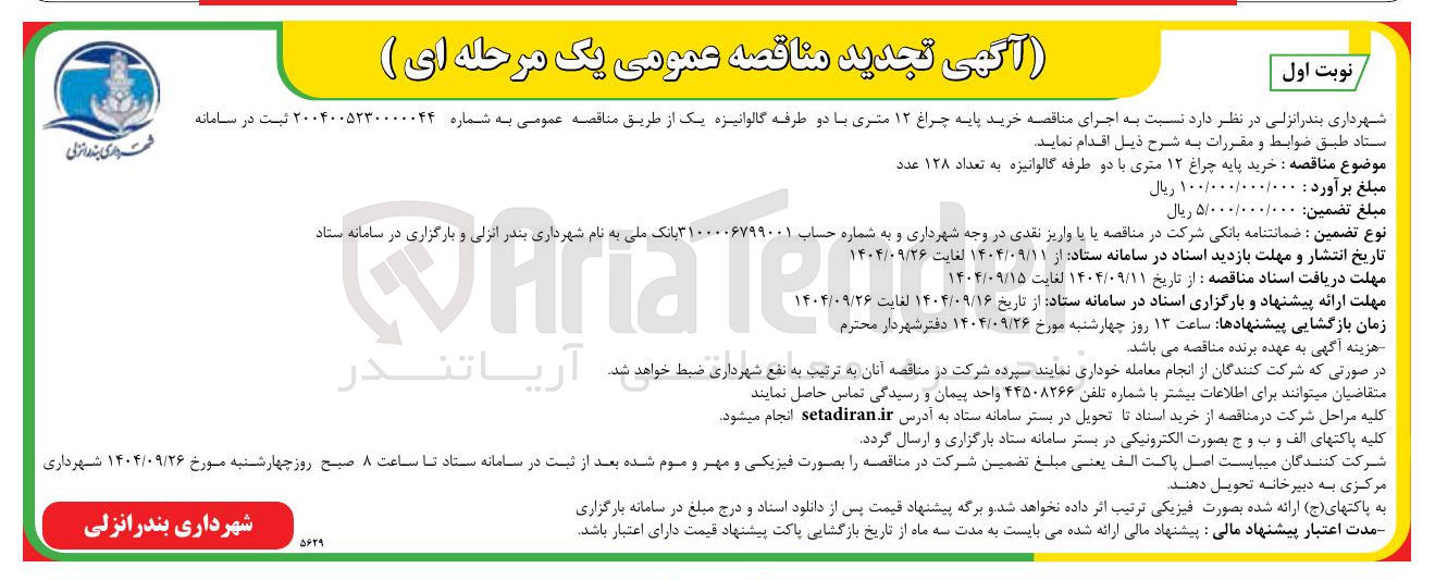 تصویر کوچک آگهی اجرای مناقصه خرید پایه چراغ ۱۲ متری با دو طرفه گالوانیزه یک
