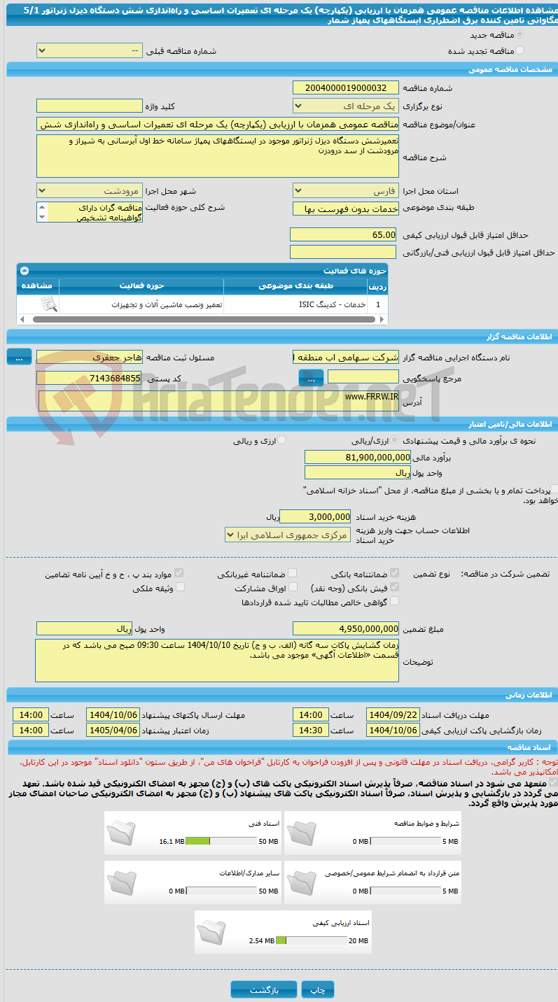 تصویر کوچک آگهی مناقصه عمومی همزمان با ارزیابی (یکپارچه) یک مرحله ای تعمیرات اساسی و راه‌اندازی شش دستگاه دیزل ژنراتور 5/1 مگاواتی تامین کننده برق اضطراری ایستگاههای پمپاژ شمار