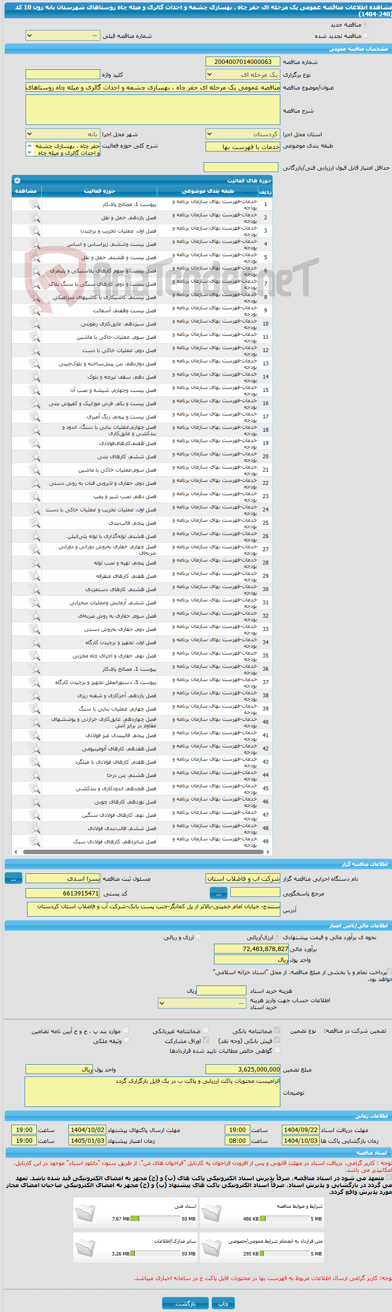 تصویر کوچک آگهی مناقصه عمومی یک مرحله ای حفر چاه ، بهسازی چشمه و احداث گالری و میله چاه روستاهای شهرستان بانه زون 10 کد (240-1404)