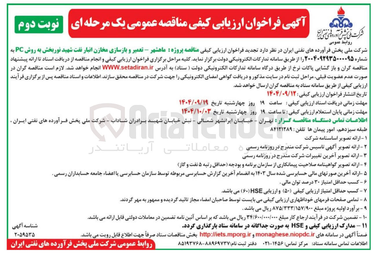 تصویر کوچک آگهی تعمیر و بازسازی مخازن انبار نفت