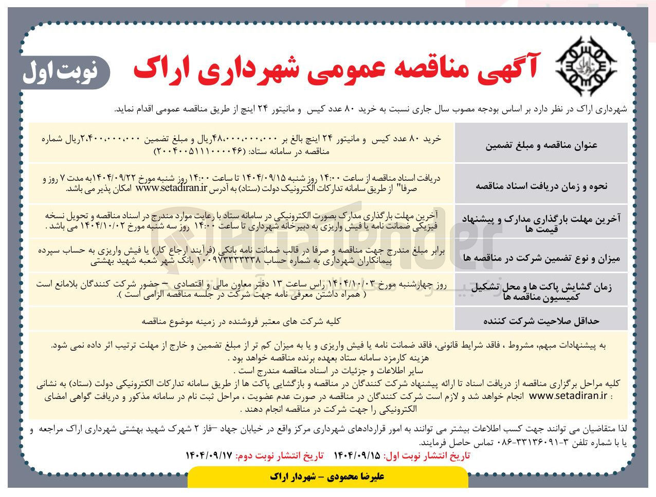 تصویر کوچک آگهی  خرید ۸۰ عدد کیس و مانیتور ۲۴ اینچ 
