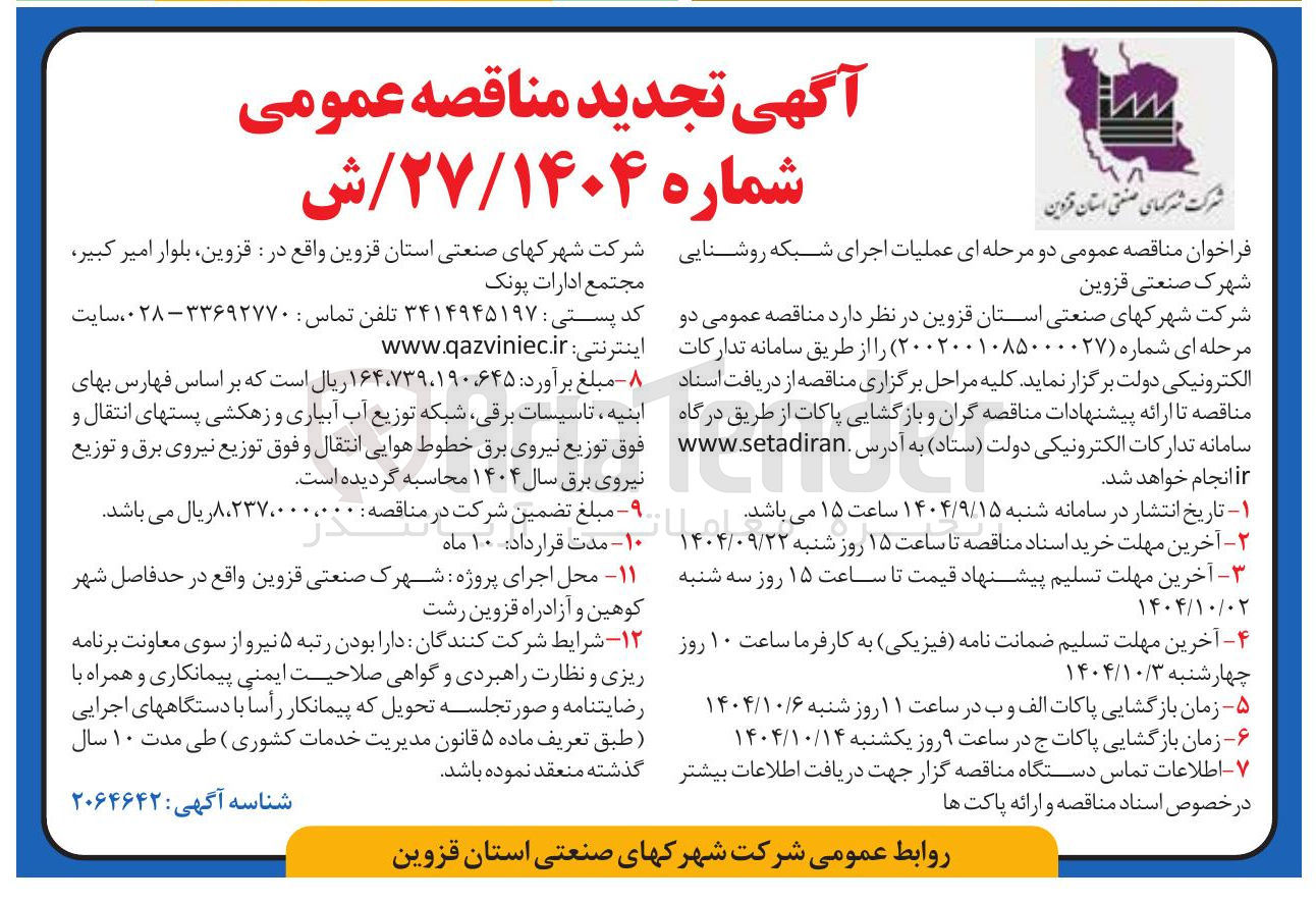 تصویر کوچک آگهی  عملیات اجرای شبکه روشنایی