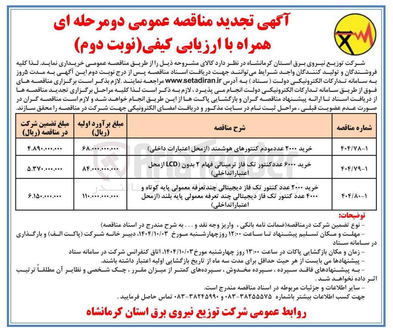 تصویر کوچک آگهی خرید ۶۰۰۰ عدد کنتور تک فاز ترمینالی فهام ۲ بدون LCD 