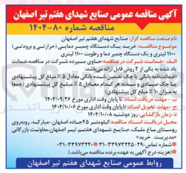 تصویر کوچک آگهی خرید یک دستگاه چمبر دمایی حرارتی و برودتی
۱۱۰۰ لیتری و یک دستگاه چمبر دما و رطوبت ۱۱۰۰ لیتری
