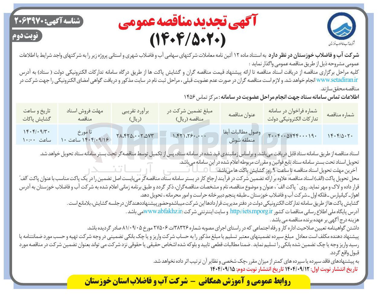 تصویر کوچک آگهی وصول مطالبات آبفا