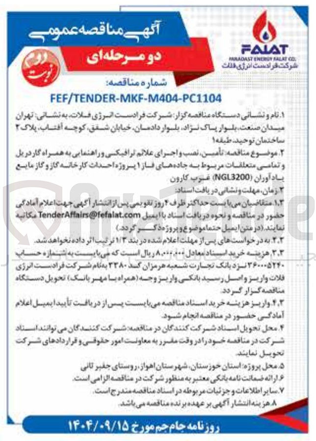 تصویر کوچک آگهی تأمین نصب و اجرای علائم ترافیکی و راهنمایی به همراه گاردریل و تمامی متعلقات مربوط به جاده های فاز ۱