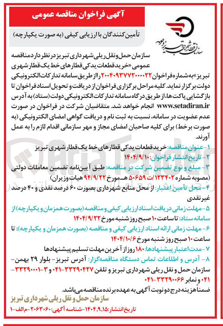 تصویر کوچک آگهی خرید قطعات یدکی قطارهای خط یک قطار شهری