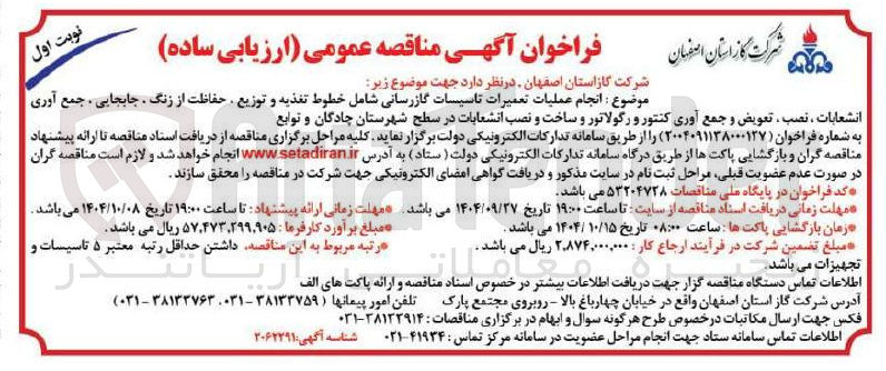 تصویر کوچک آگهی انجام عملیات تعمیرات تاسیسات گازرسانی