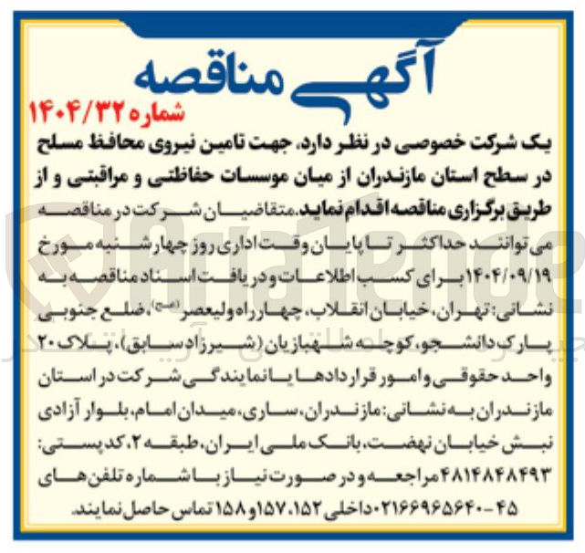 تصویر کوچک آگهی  تامین نیروی محافظ مسلح 
