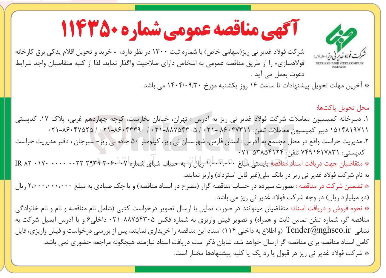 تصویر کوچک آگهی خرید و تحویل اقلام یدکی برق کارخانه فولادسازی 