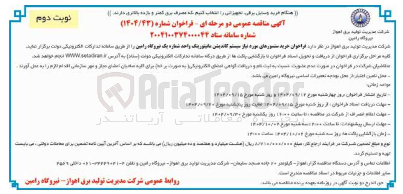 تصویر کوچک آگهی خرید سنسورهای مورد نیاز سیستم کاندیشن مانیتورینگ