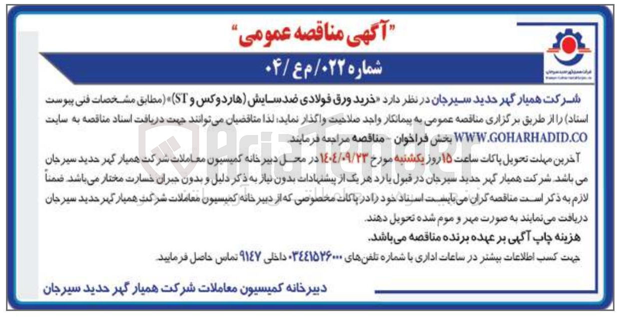 تصویر کوچک آگهی  خرید ورق فولادی ضد سایش (هاردوکس و ST ) 