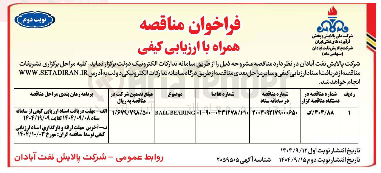 تصویر کوچک آگهی BEARING BALL 
