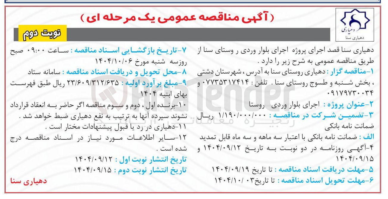 تصویر کوچک آگهی اجرای پروژه اجرای بلوار