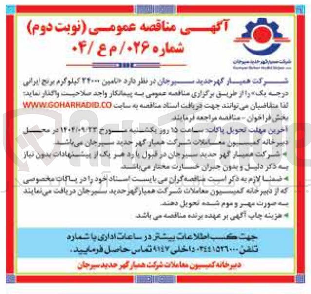 تصویر کوچک آگهی  تامین ۲۴۰۰۰ کیلوگرم برنج ایرانی درجه یک