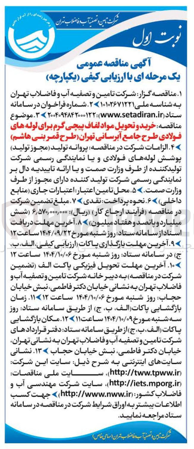 تصویر کوچک آگهی خرید و تحویل مواد لفاف پیچی گرم برای لوله های فولادی