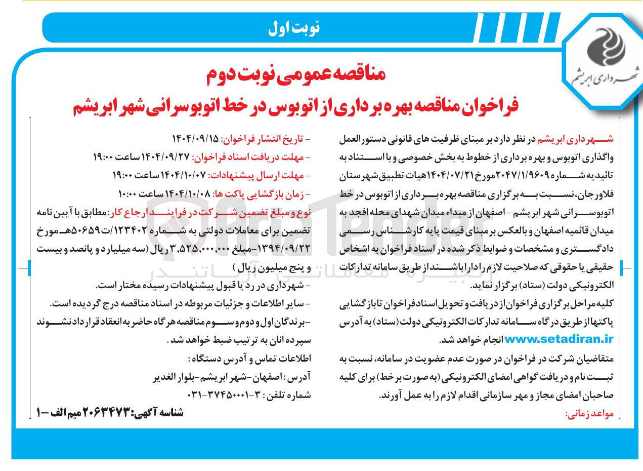 تصویر کوچک آگهی  بهره برداری از اتوبوس در خط اتوبوسرانی